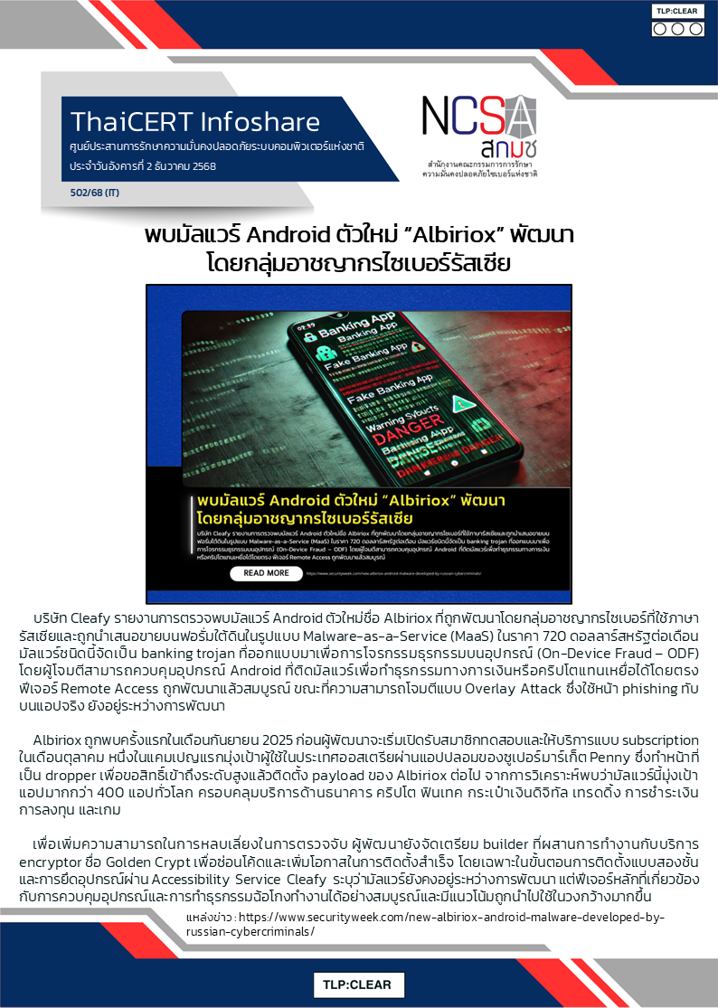 พบมัลแวร์ Android ตัวใหม่ “Albiriox” พัฒนาโดยกลุ่มอา.png