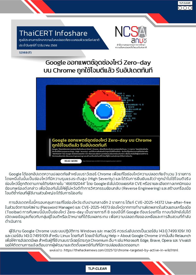 Google ออกแพตช์อุดช่องโหว่ Zero-day บน Chrome ถูกใช้โจมต.png