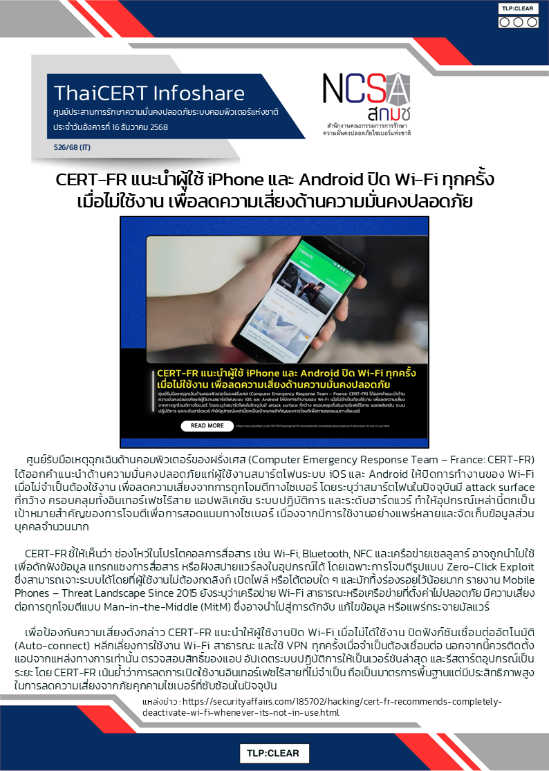 CERT-FR แนะนำผู้ใช้ iPhone และ Android ปิด Wi-Fi ทุกครั้งเมื่.png