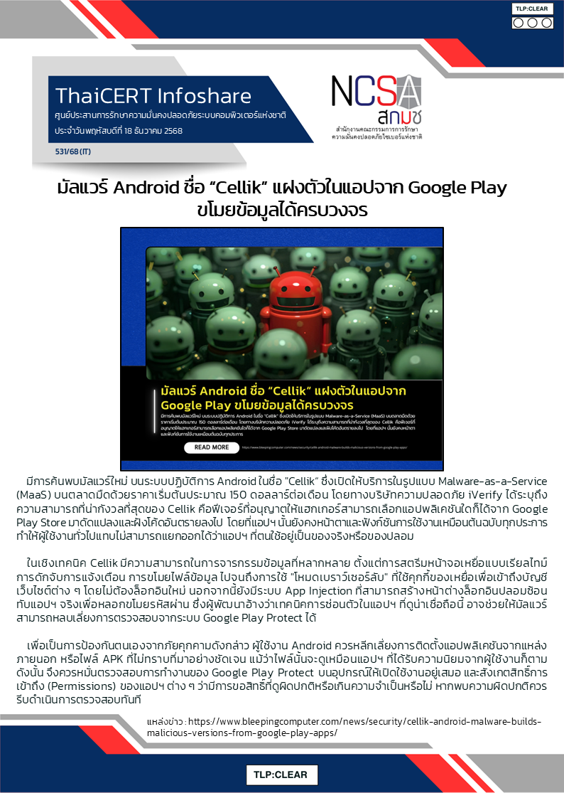 มัลแวร์ Android ชื่อ “Cellik” แฝงตัวในแอปจาก Google Play ขโ.png