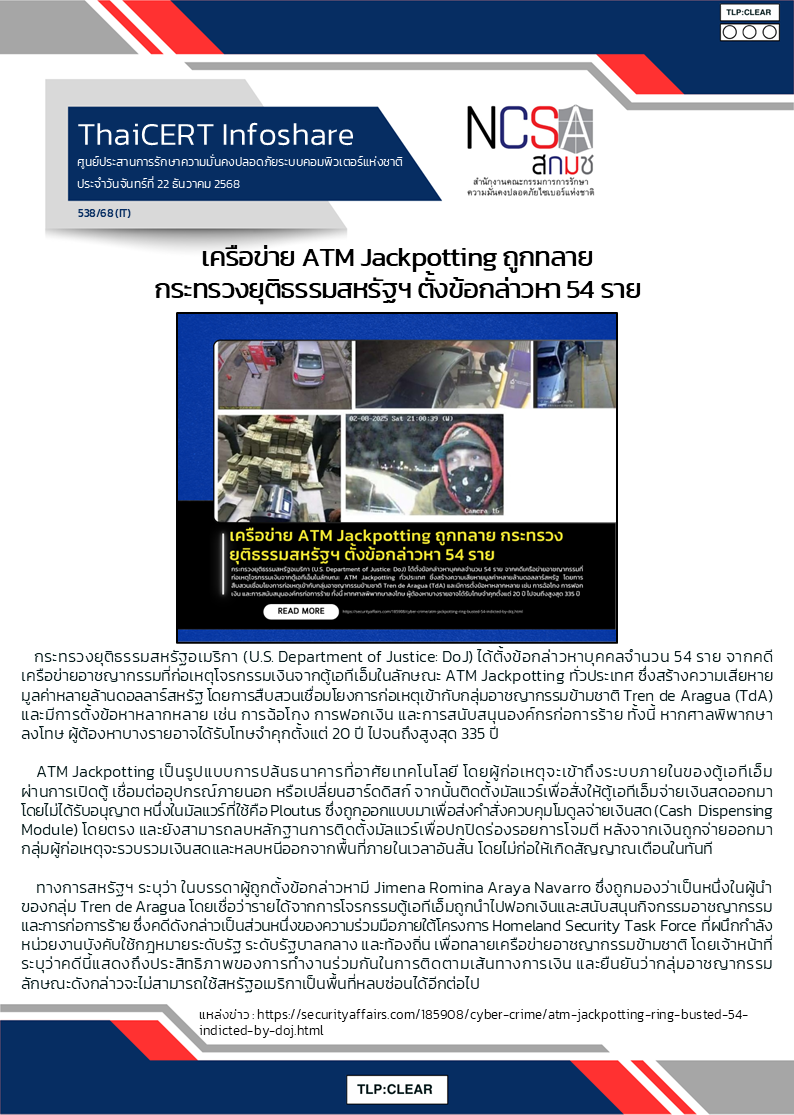 เครือข่าย ATM Jackpotting ถูกทลาย กระทรวงยุติธรรมสห.png