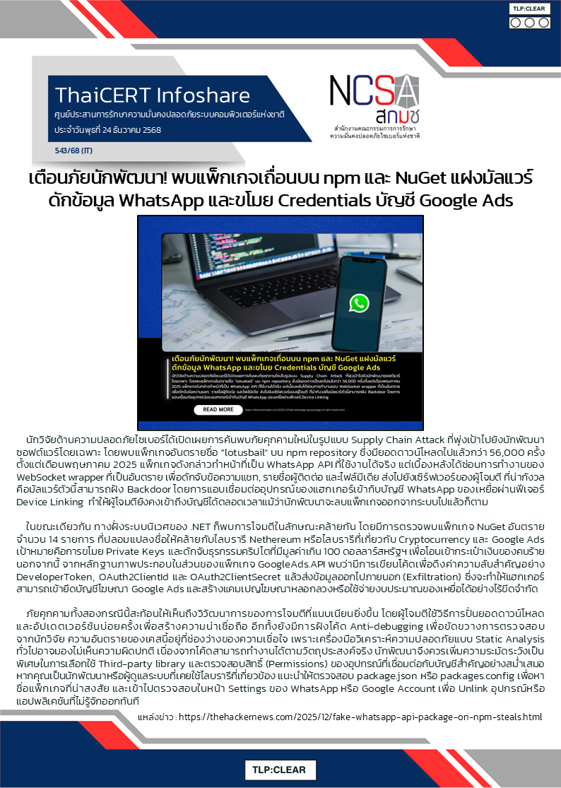 เตือนภัยนักพัฒนา! พบแพ็กเกจเถื่อนบน npm และ NuG.png