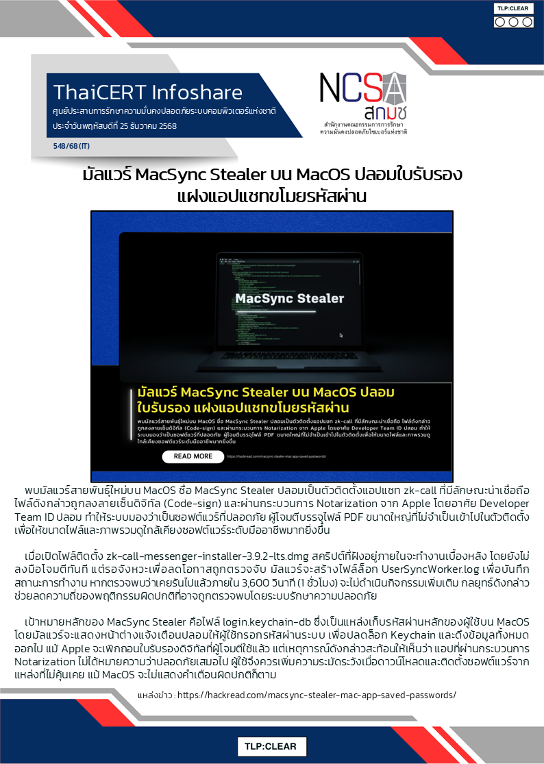 มัลแวร์ MacSync Stealer บน MacOS ปลอมใบรับรอง แฝงแอปแชทข_.png