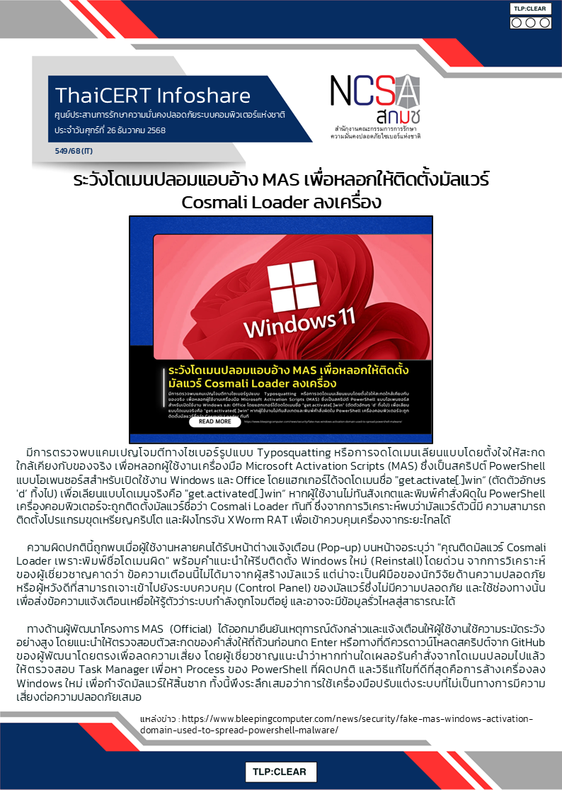 ระวังโดเมนปลอมแอบอ้าง MAS เพื่อหลอกให้ติดตั.png