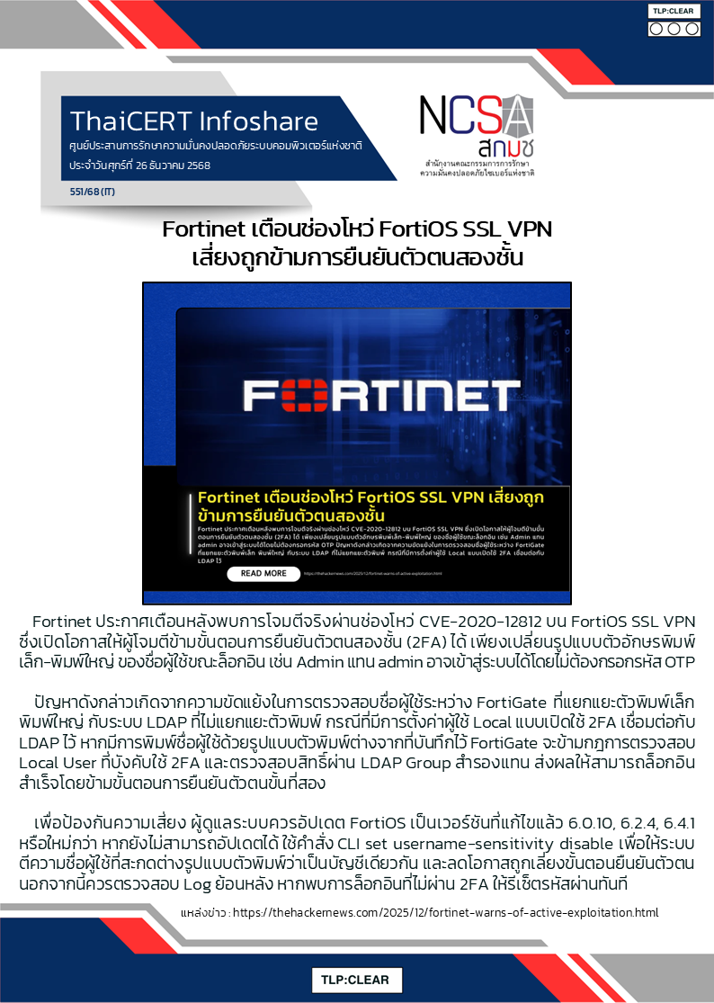 Fortinet เตือนช่องโหว่ FortiOS SSL VPN เสี่ยงถูกข้ามการยื.png
