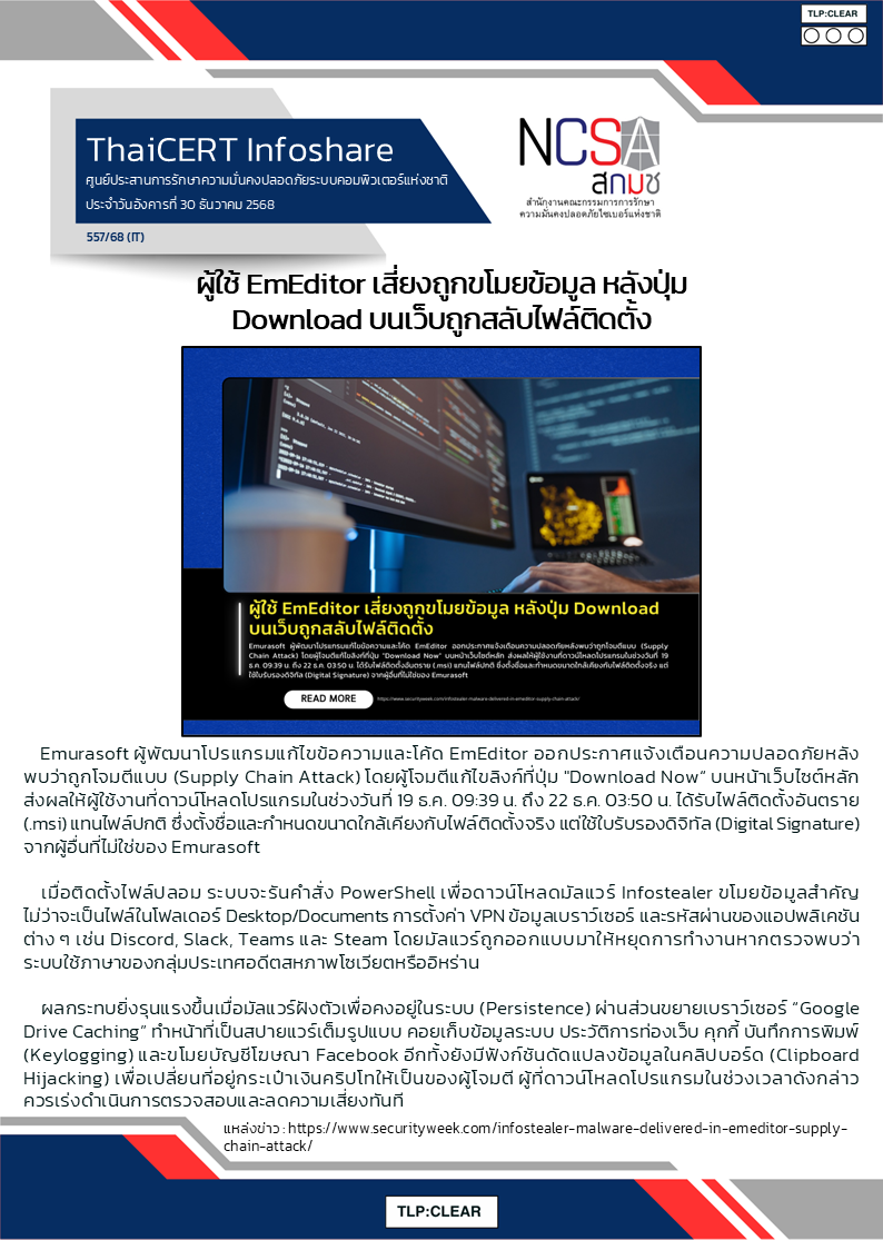 ผู้ใช้ EmEditor เสี่ยงถูกขโมยข้อมูล หลังปุ่ม Download.png