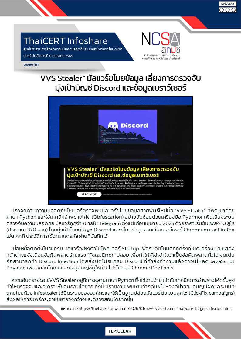 VVS Stealer” มัลแวร์ขโมยข้อมูล เลี่ยงการตรวจจับ ม.png