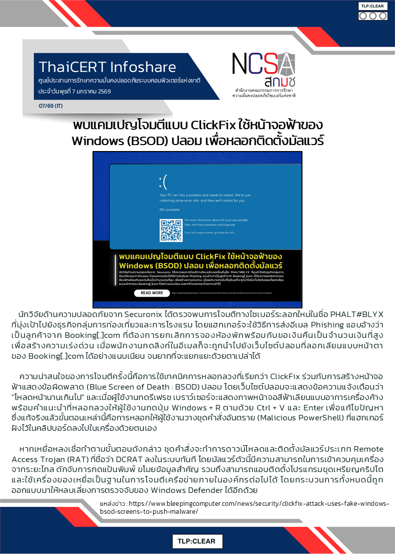 พบแคมเปญโจมตีแบบ ClickFix ใช้หน้าจอฟ้าของ Windows (BSOD) .png