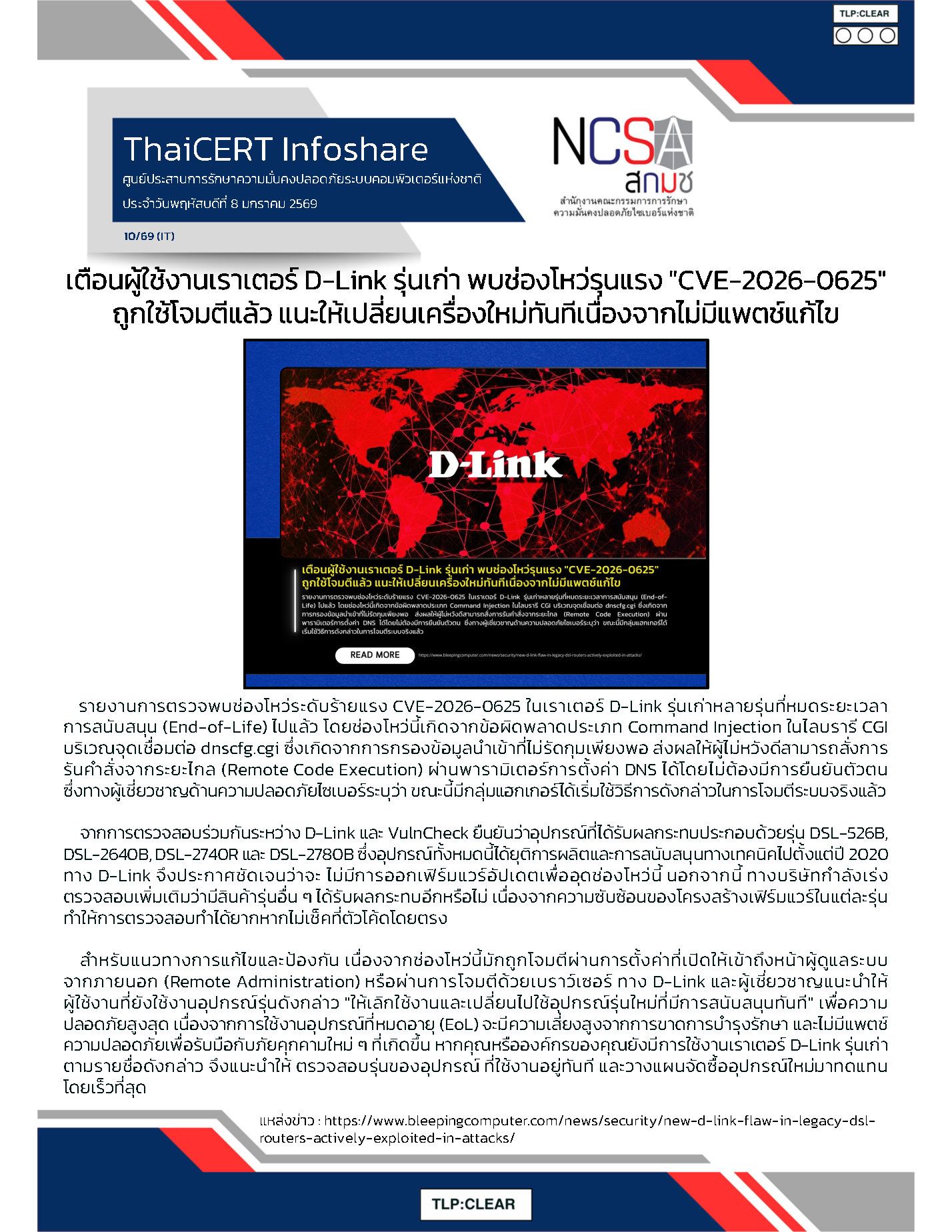เตือนผู้ใช้งานเราเตอร์ D-Link รุ่นเก่า.jpg