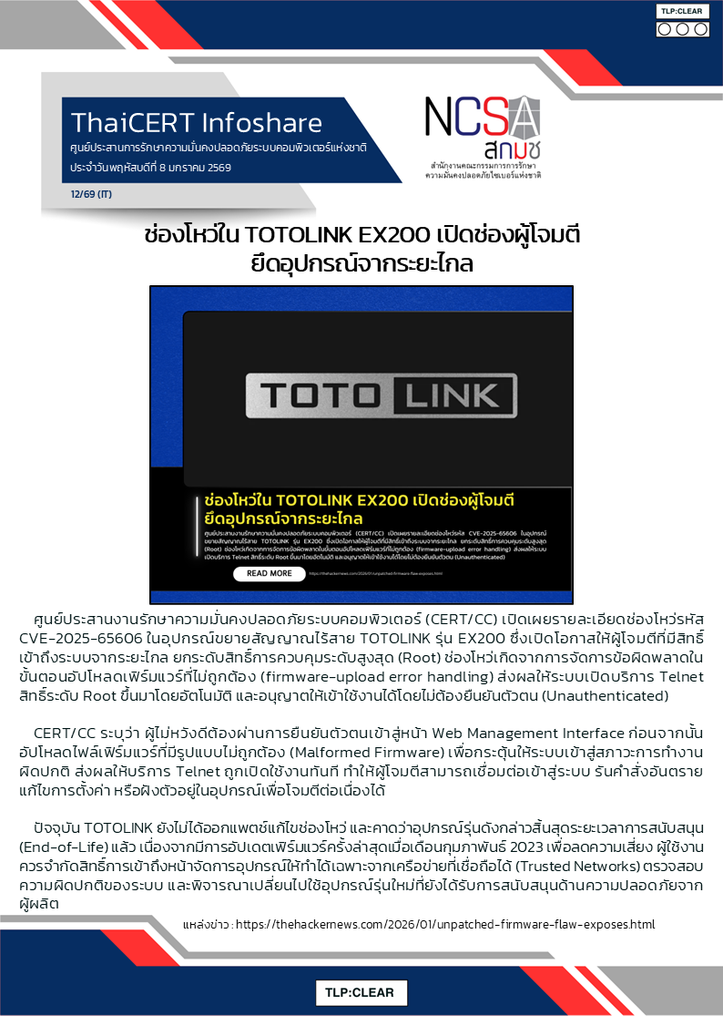 ช่องโหว่ใน TOTOLINK EX200 เปิดช่องผู้โจมตียึดอุปกร.png