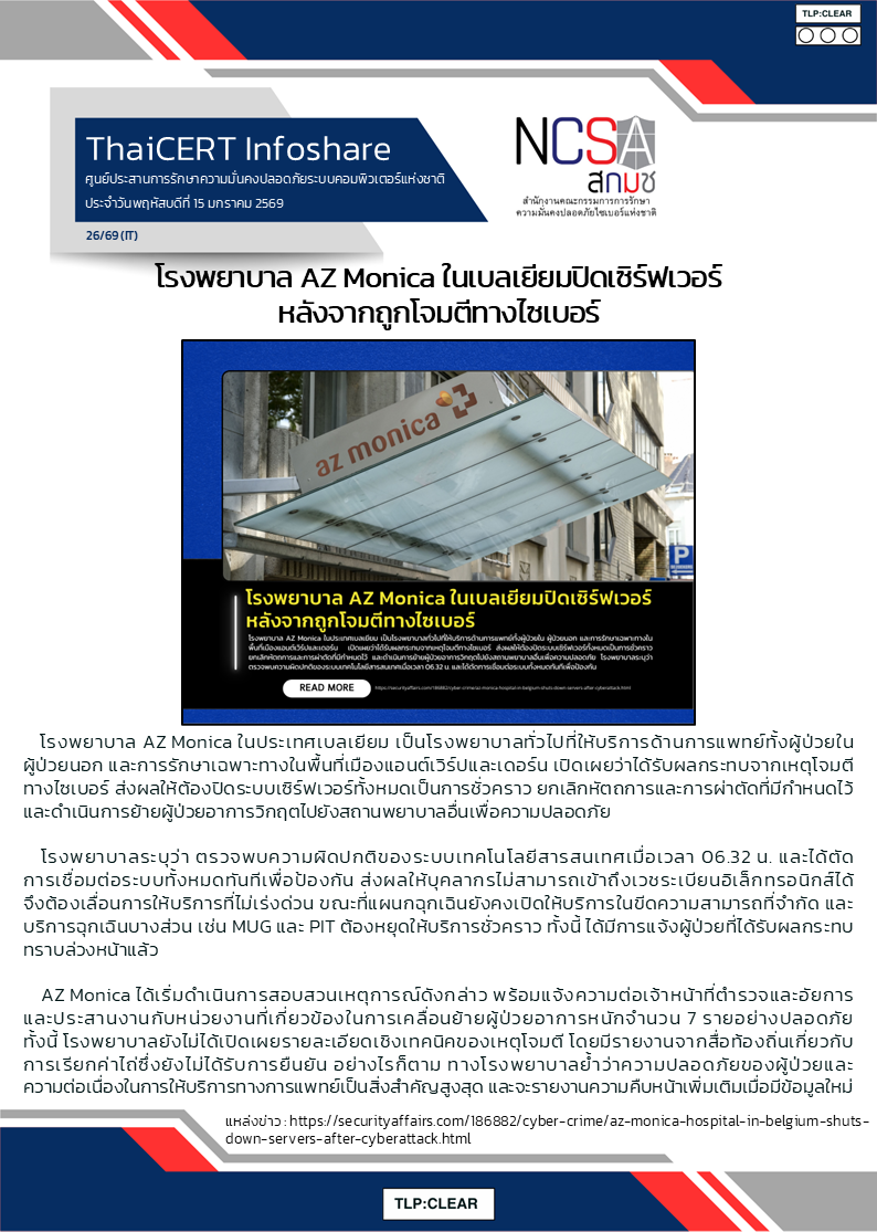 โรงพยาบาล AZ Monica ในเบลเยียมปิดเซิร์ฟเวอร์หลั.png
