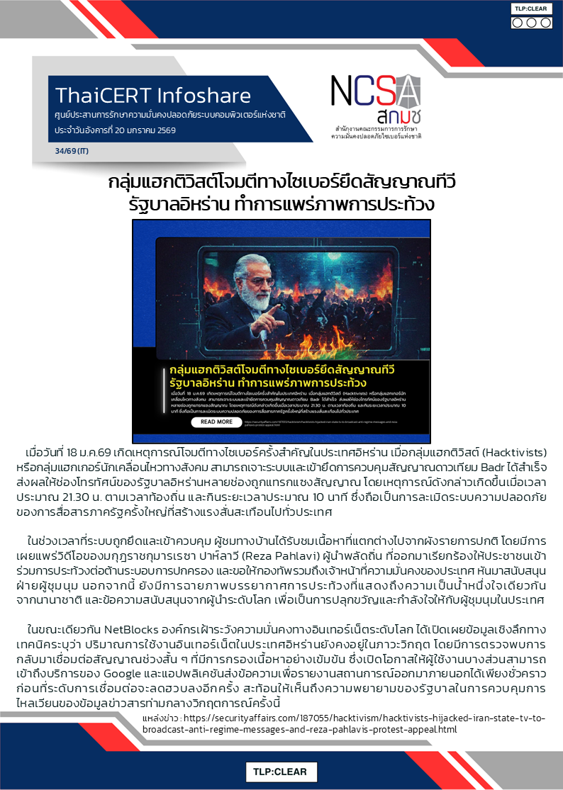 กลุ่มแฮกติวิสต์โจมตีทางไซเบอร์ยึดสัญญาณ.png