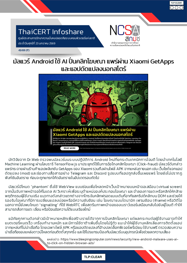 มัลแวร์ Android ใช้ AI ปั่นคลิกโฆษณา แพร่ผ่าน Xiaomi GetA.png