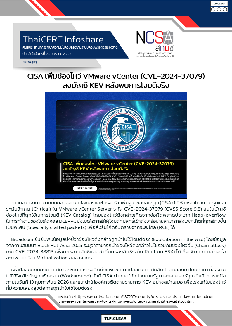 CISA เพิ่มช่องโหว่ VMware vCenter (CVE-2024-37079) ลงบัญชี KEV หลังพ.png