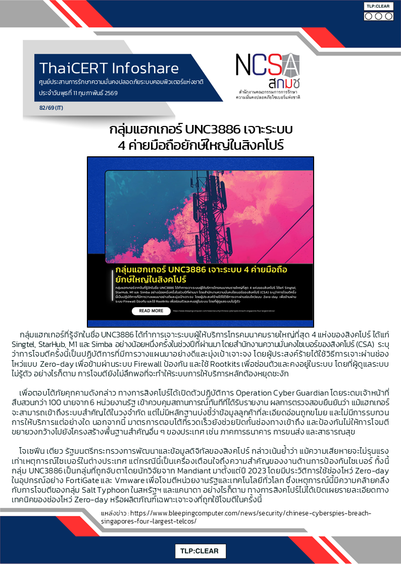 กลุ่มแฮกเกอร์ UNC3886 เจาะระบบ 4 ค่ายมือถือยักษ.png