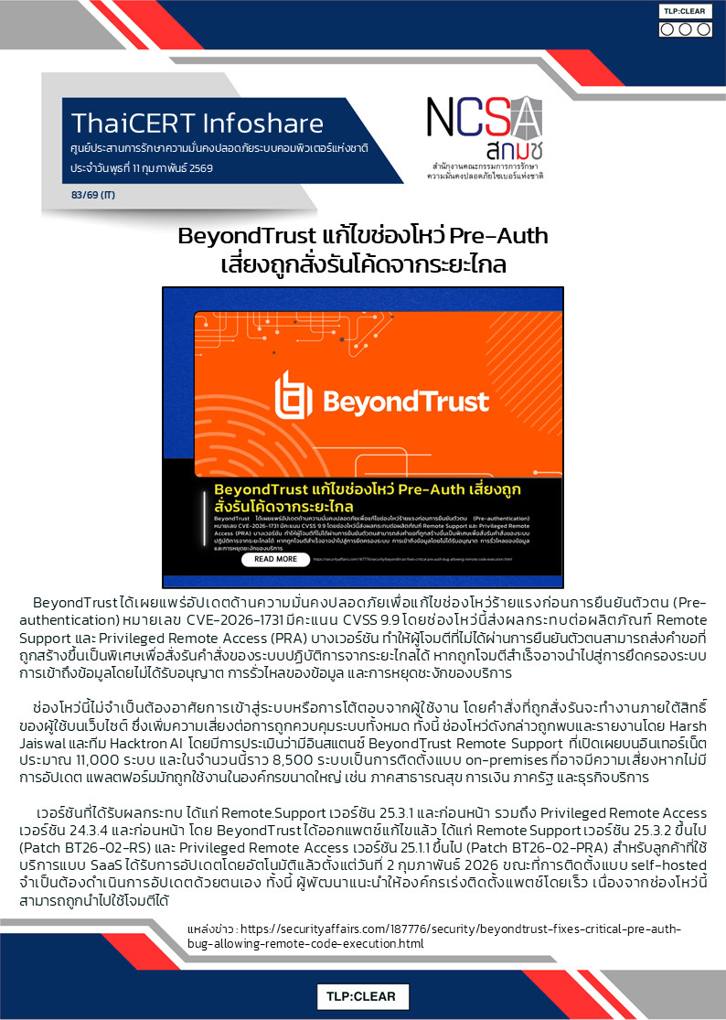 BeyondTrust แก้ไขช่องโหว่ Pre-Auth เสี่ยงถูกสั่งรันโค้.png