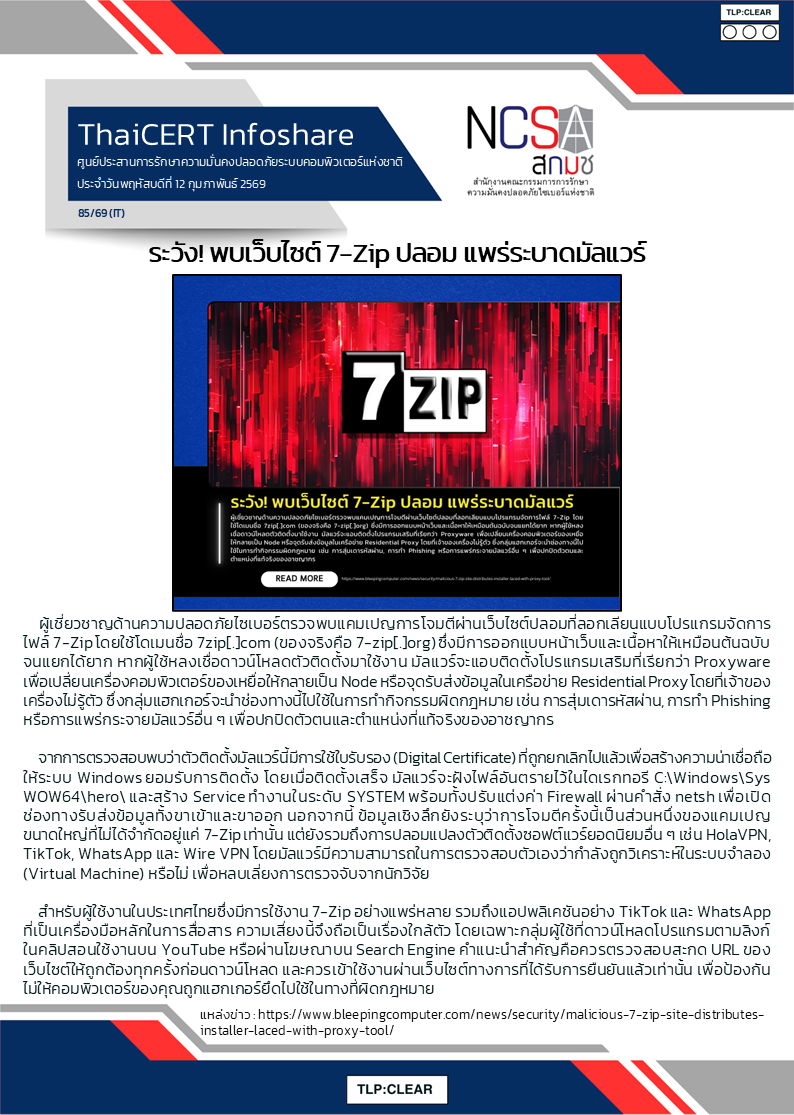ระวัง! พบเว็บไซต์ 7-Zip ปลอม แพร่ระบาดมัลแวร์ .png