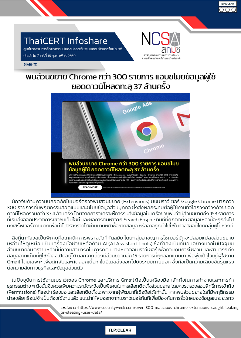 พบส่วนขยาย Chrome กว่า 300 รายการ แอบขโมยข้อมูลผู.png