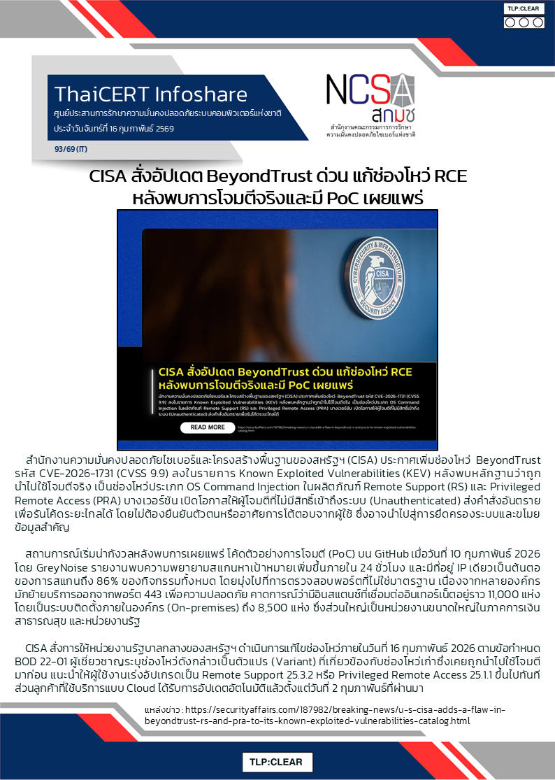 CISA สั่งอัปเดต BeyondTrust ด่วน แก้ช่องโหว่ RCE หลังพบ.png