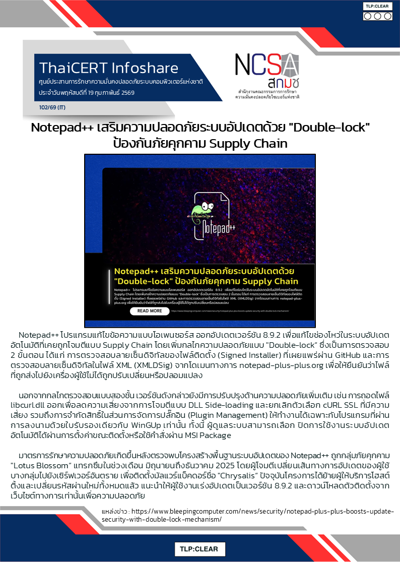 Notepad++ เสริมความปลอดภัยระบบอัปเดตด้วย Double-lock ป้.png