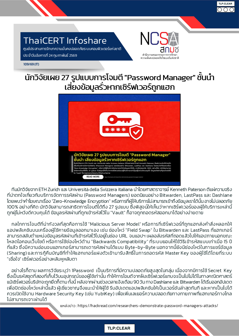 นักวิจัยเผย 27 รูปแบบการโจมตี Password Manager ชั้นนำ เ.png