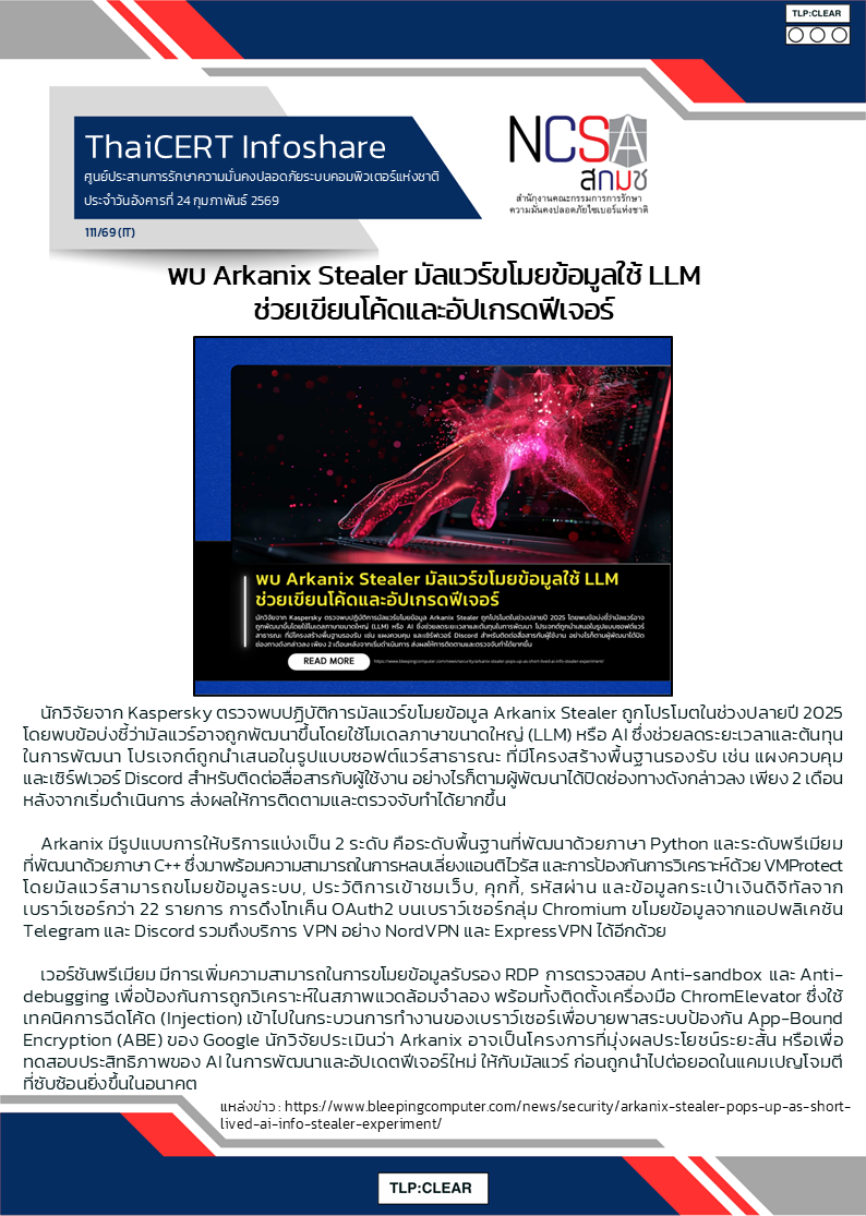 พบ Arkanix Stealer มัลแวร์ขโมยข้อมูลใช้ LLM ช่วยเขียนโ.png