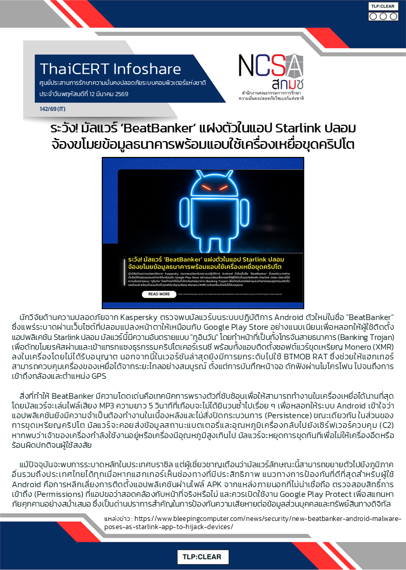 ระวัง! มัลแวร์ ‘BeatBanker’ แฝงตัวในแอป Starlink ปลอม จ้.png