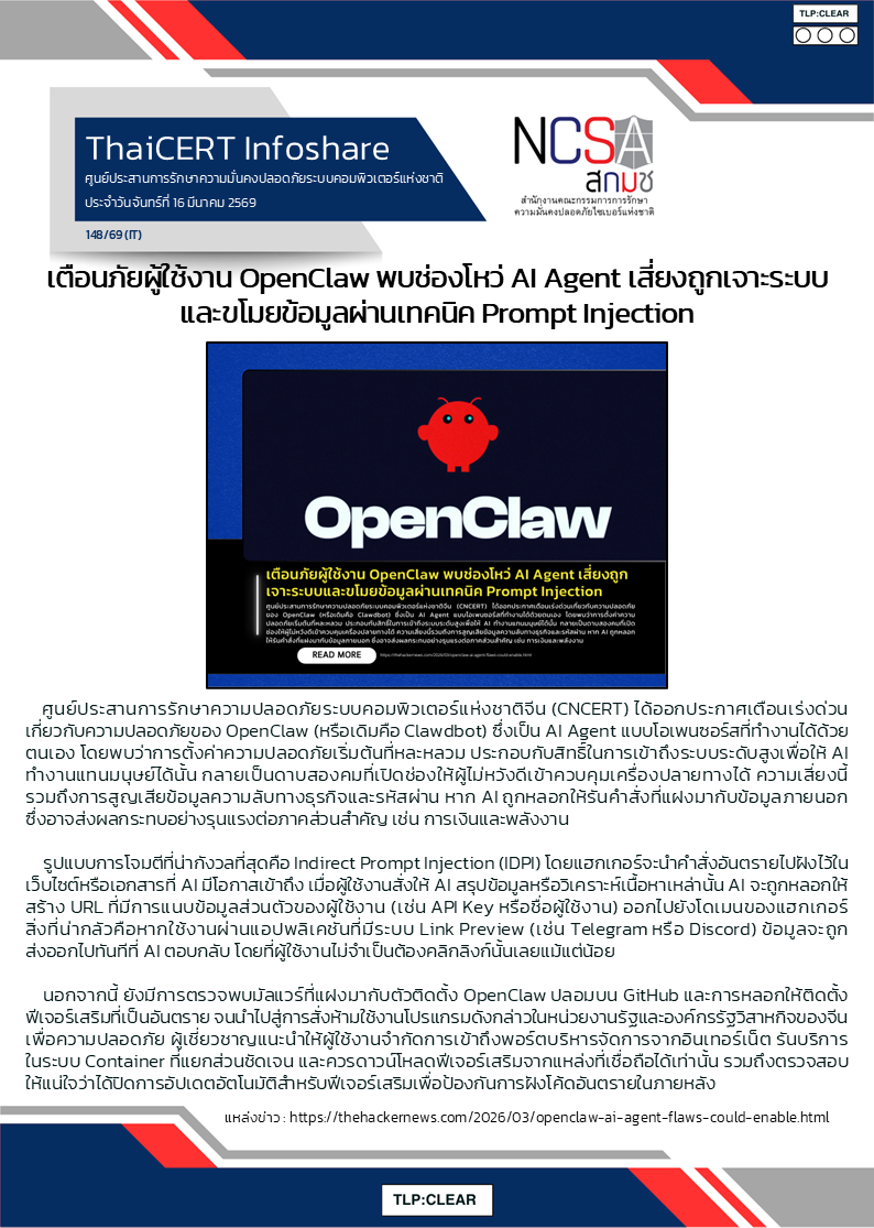 เตือนภัยผู้ใช้งาน OpenClaw พบช่องโหว่ AI Agent เสี่ยง.png