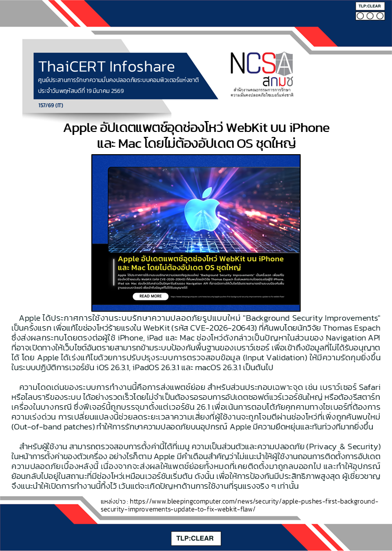 Apple อัปเดตแพตช์อุดช่องโหว่ WebKit บน iPhone และ Mac โดย.png