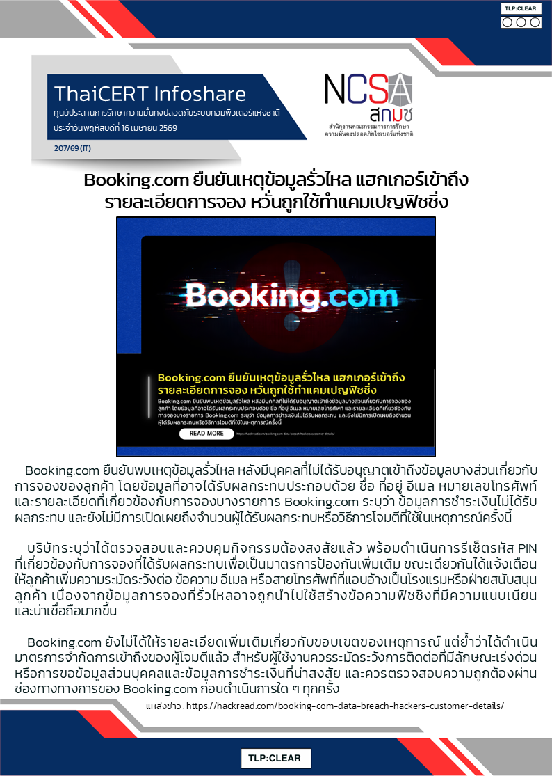 Booking.com ยืนยันเหตุข้อมูลรั่วไหล แฮกเกอร์เข้า.png