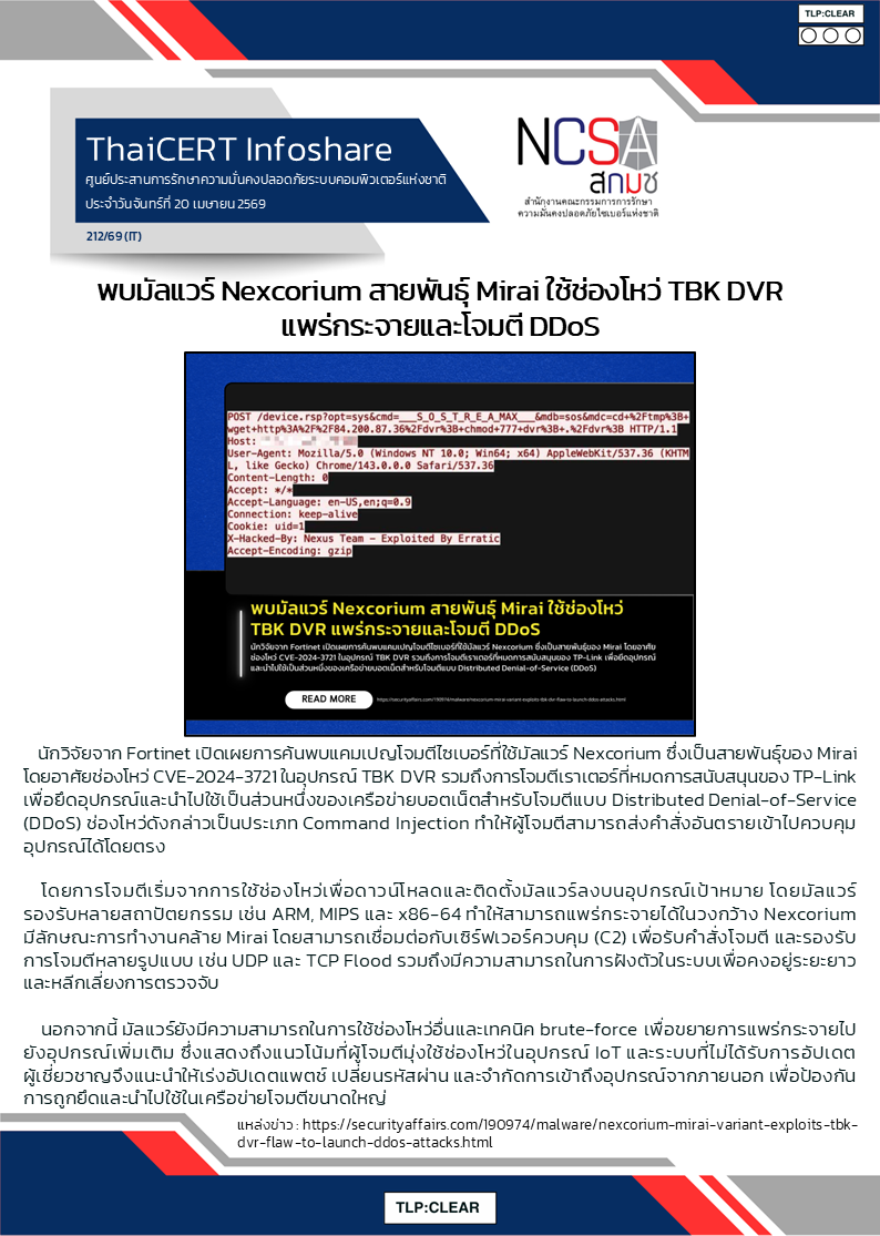 พบมัลแวร์ Nexcorium สายพันธุ์ Mirai ใช้ช่องโหว่ TBK DVR แ.png