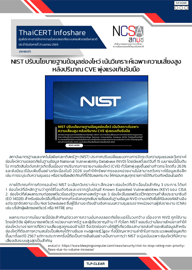 NIST ปรับนโยบายฐานข้อมูลช่องโหว่ เน้นวิเครา.png