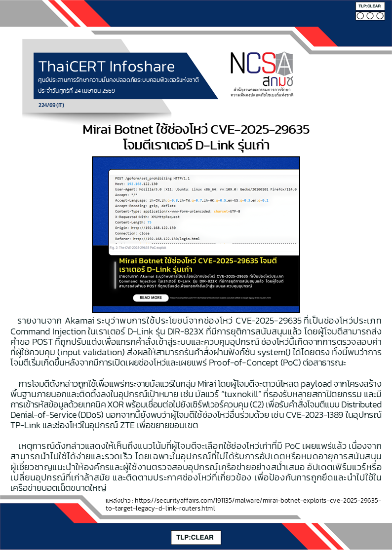Mirai Botnet ใช้ช่องโหว่ CVE-2025-29635 โจมตีเราเตอร์ D-Link รุ่_.png