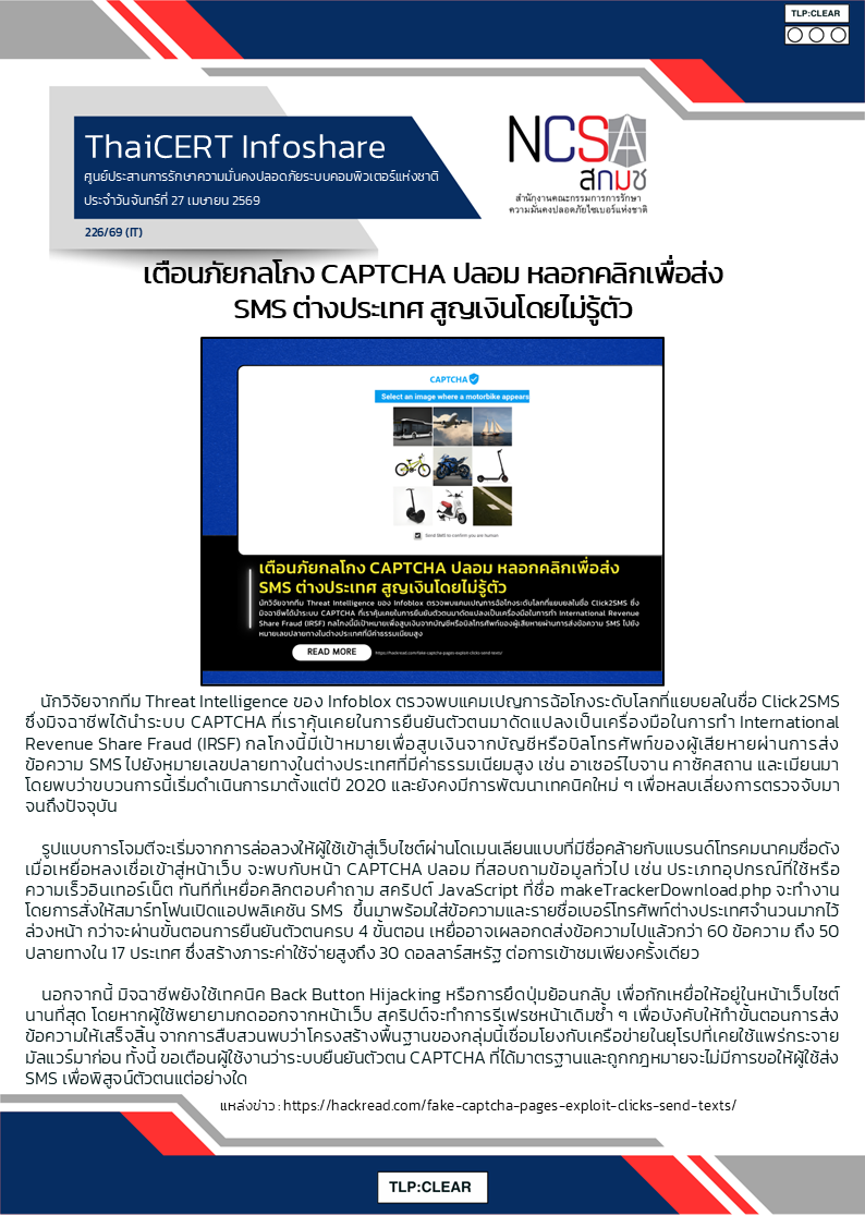 เตือนภัยกลโกง CAPTCHA ปลอม หลอกคลิกเพื่อส่ง SMS ต.png