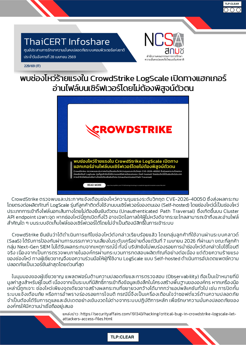 พบช่องโหว่ร้ายแรงใน CrowdStrike LogScale เปิดทางแฮกเกอ.png