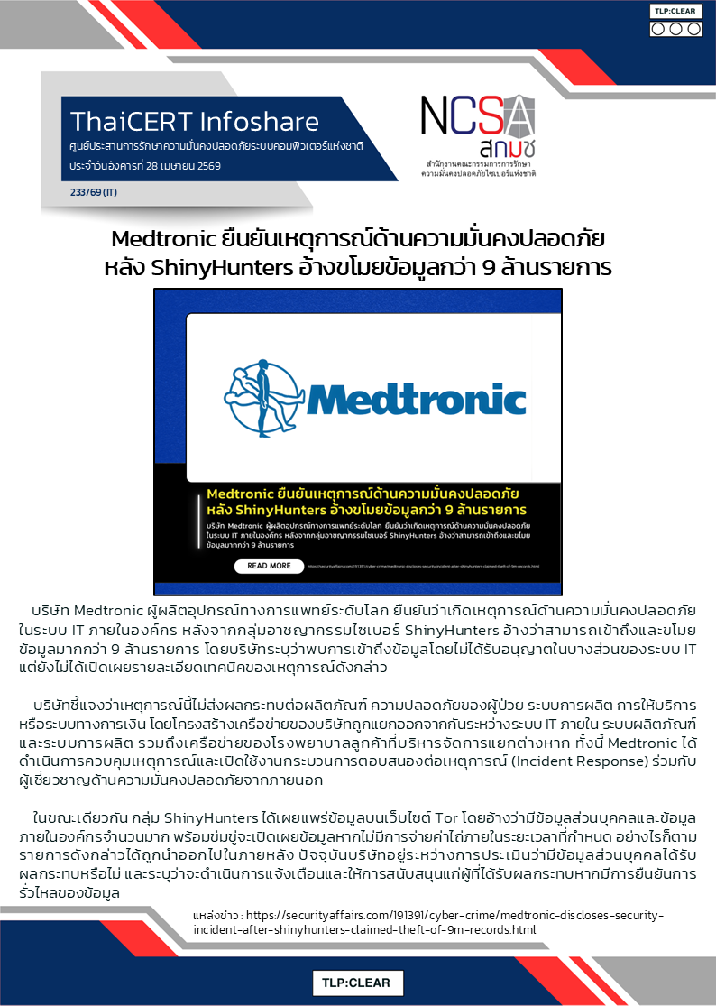 Medtronic ยืนยันเหตุการณ์ด้านความมั่นคงปลอดภัย .png