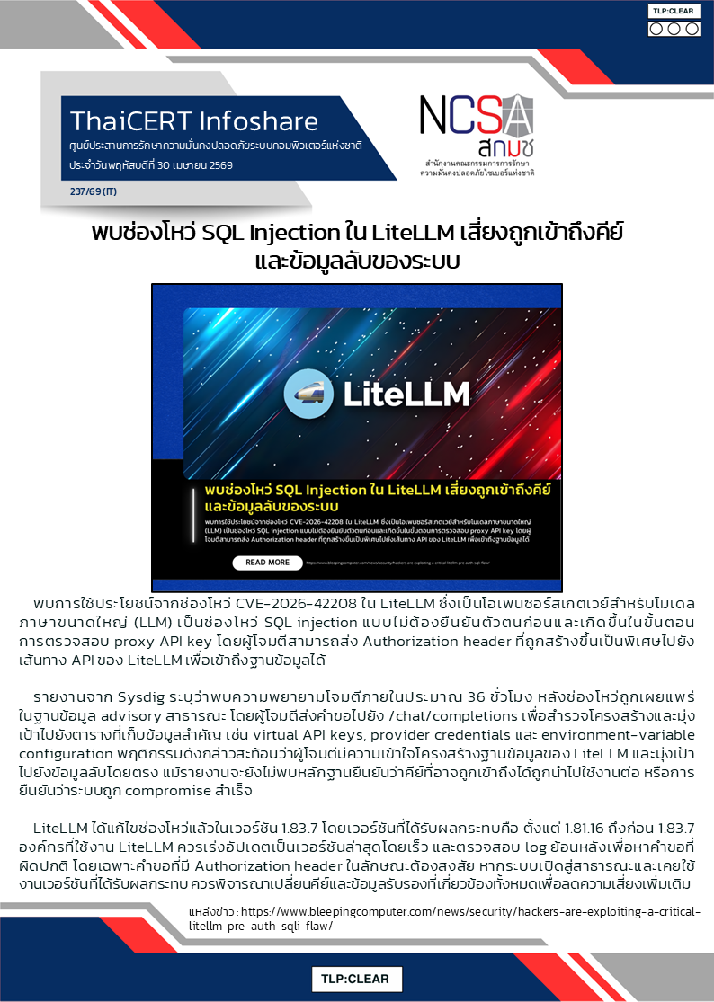 พบช่องโหว่ SQL Injection ใน LiteLLM เสี่ยงถูกเข้าถึงคีย.png