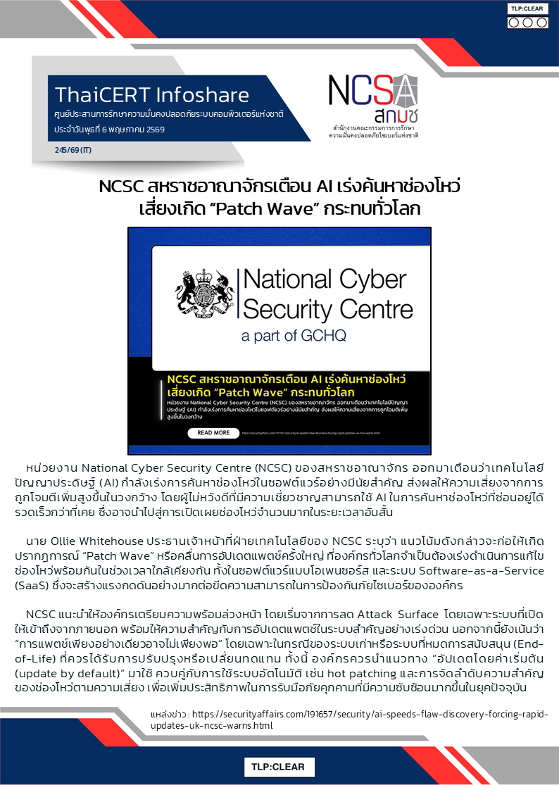 NCSC สหราชอาณาจักรเตือน AI เร่งค้นหาช่องโหว่ เ.png