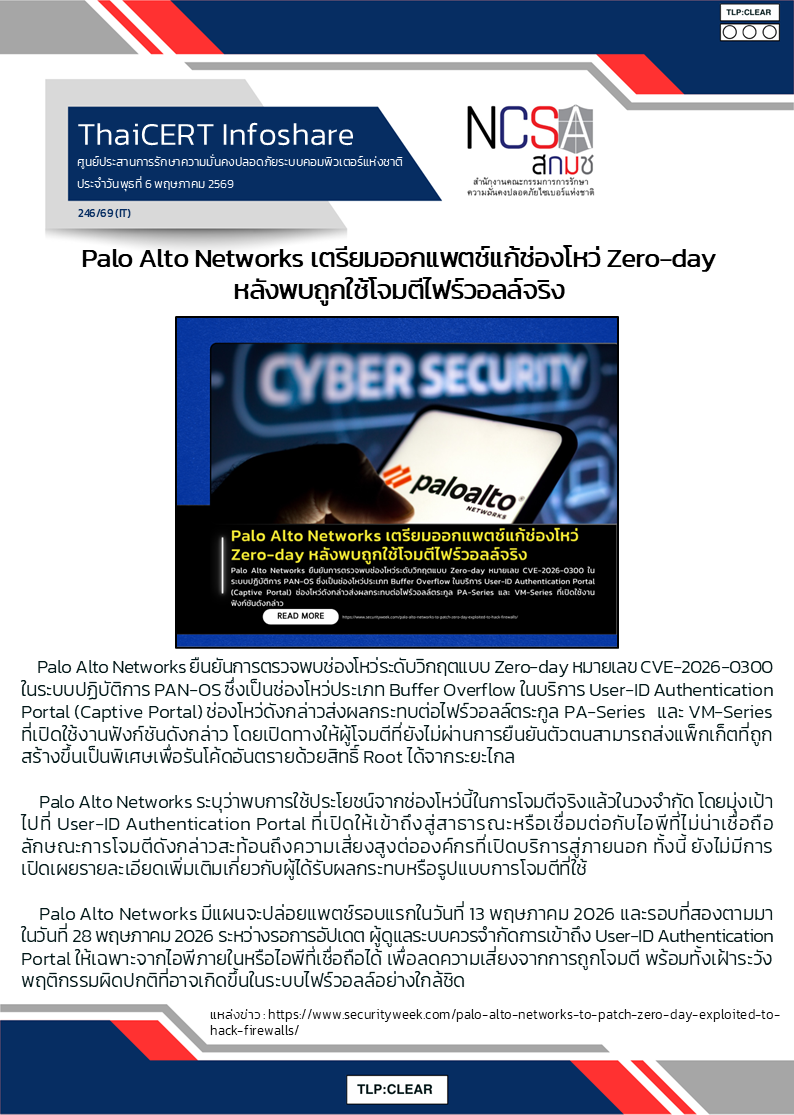 Palo Alto Networks เตรียมออกแพตช์แก้ช่องโหว่ Zero-day หลังพ.png