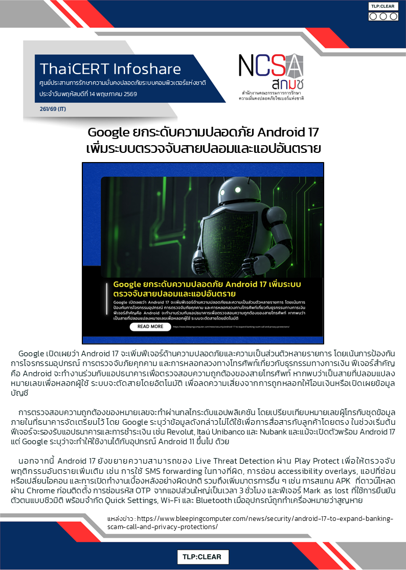 Google ยกระดับความปลอดภัย Android 17 เพิ่มระบบตรวจจั.png