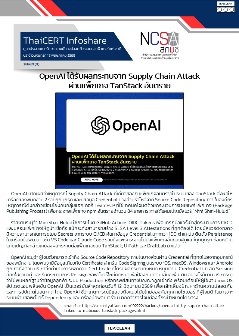 OpenAI ได้รับผลกระทบจาก Supply Chain Attack ผ่านแพ็กเกจ TanStack .png