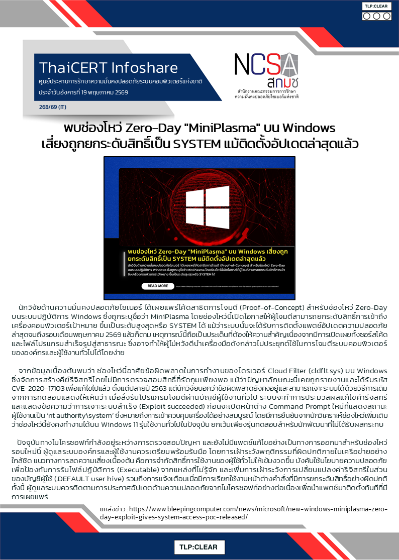 พบช่องโหว่ Zero-Day MiniPlasma บน Windows เสี่ยงถูกยกระดับส.png