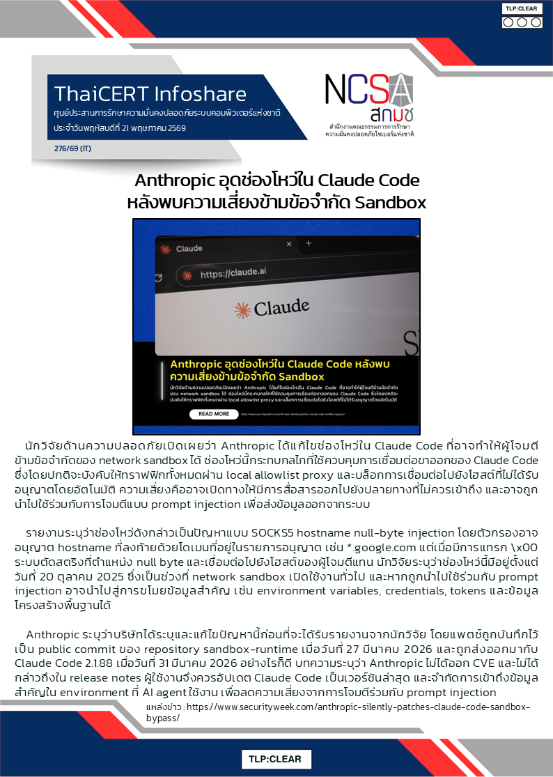 Anthropic อุดช่องโหว่ใน Claude Code หลังพบความเสี่ยงข้า.png