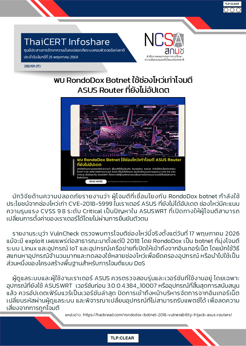 พบ RondoDox Botnet ใช้ช่องโหว่เก่าโจมตี ASUS Router ที่ยังไม่อัปเดต.png