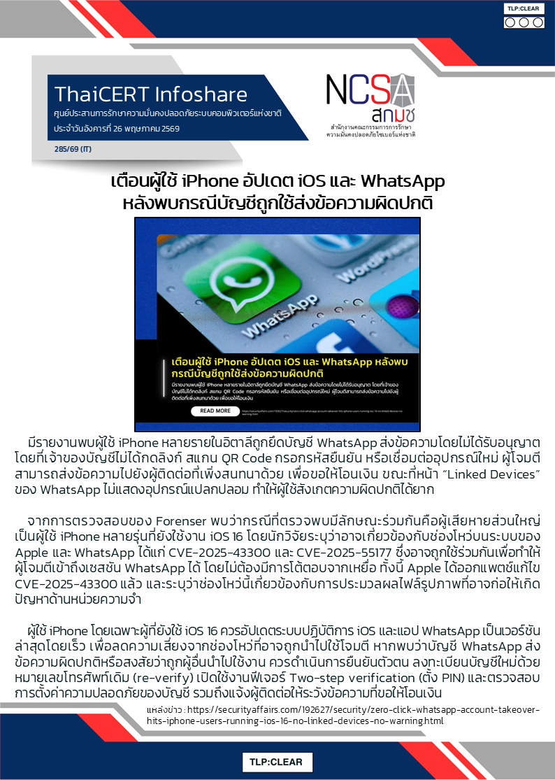 เตือนผู้ใช้ iPhone อัปเดต iOS และ WhatsApp หลังพบกรณีบัญชีถูกใช้ส่งข้อความผิดปกติ.png
