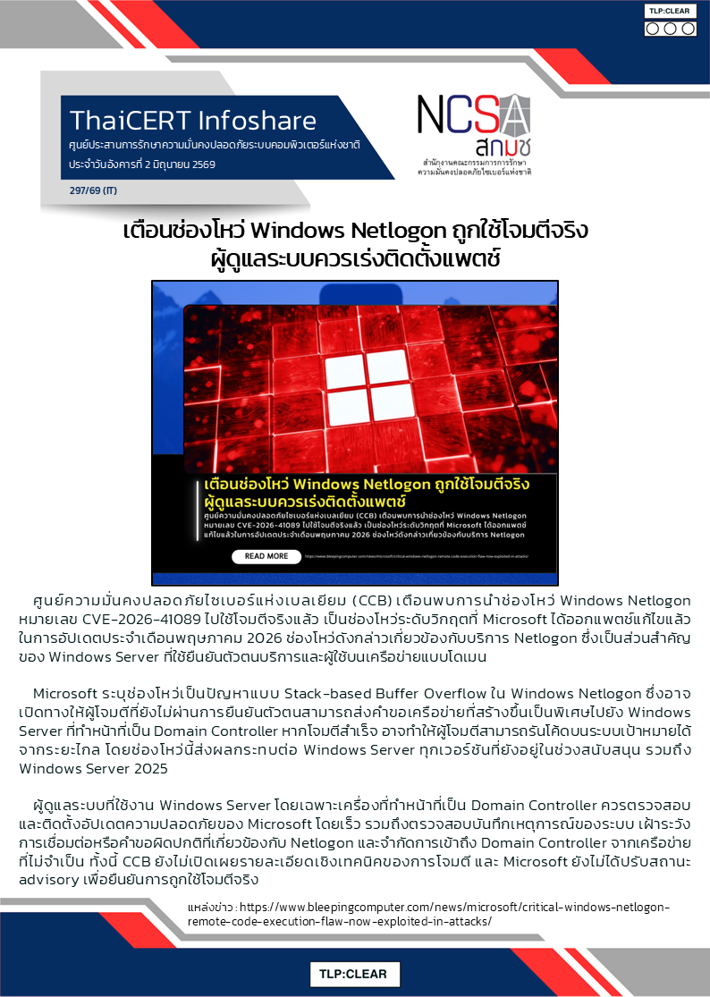 เตือนช่องโหว่ Windows Netlogon ถูกใช้โจมตีจริง ผู้ดู.png
