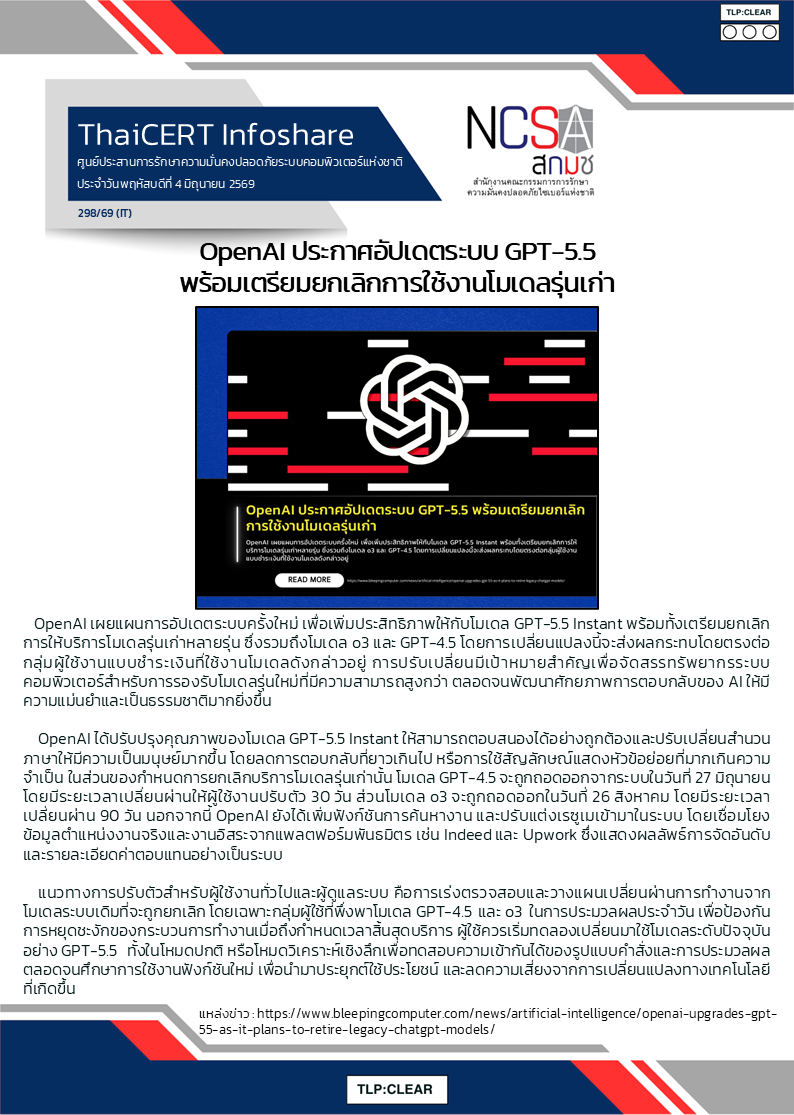 OpenAI ประกาศอัปเดตระบบ GPT-5.5 พร้อมเตรียมยกเลิกก.png