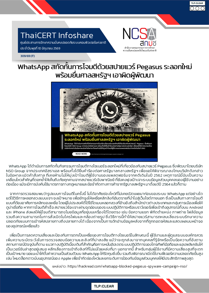 WhatsApp สกัดกั้นการโจมตีด้วยสปายแวร์ Pegasus ระลอก.png