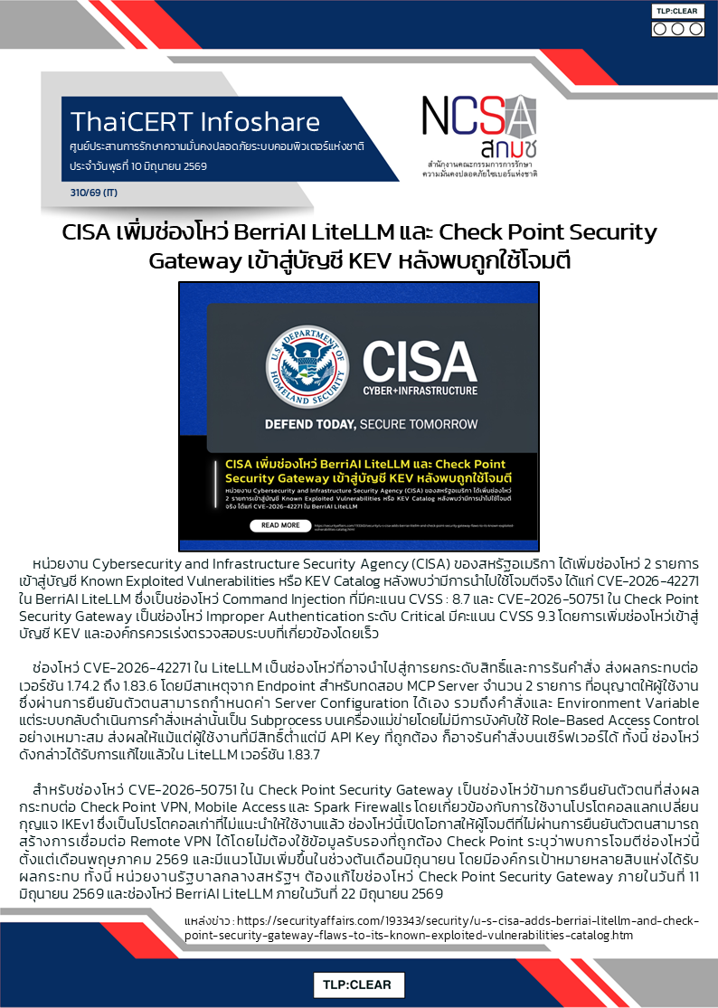 CISA เพิ่มช่องโหว่ BerriAI LiteLLM และ Check Point Security Gateway เข้าสู.png