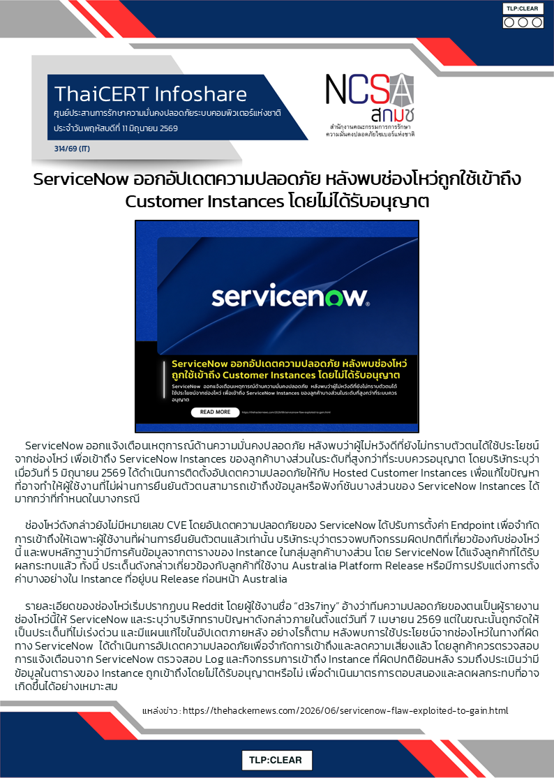 ServiceNow ออกอัปเดตความปลอดภัย หลังพบช่องโหว่ถ.png